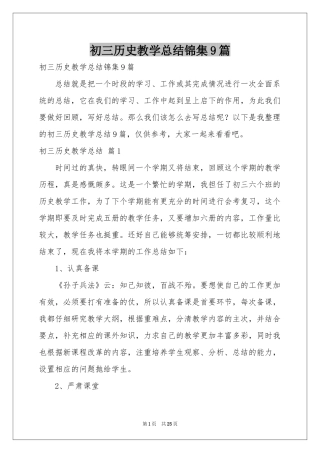 初三历史教学参考总结锦集9篇