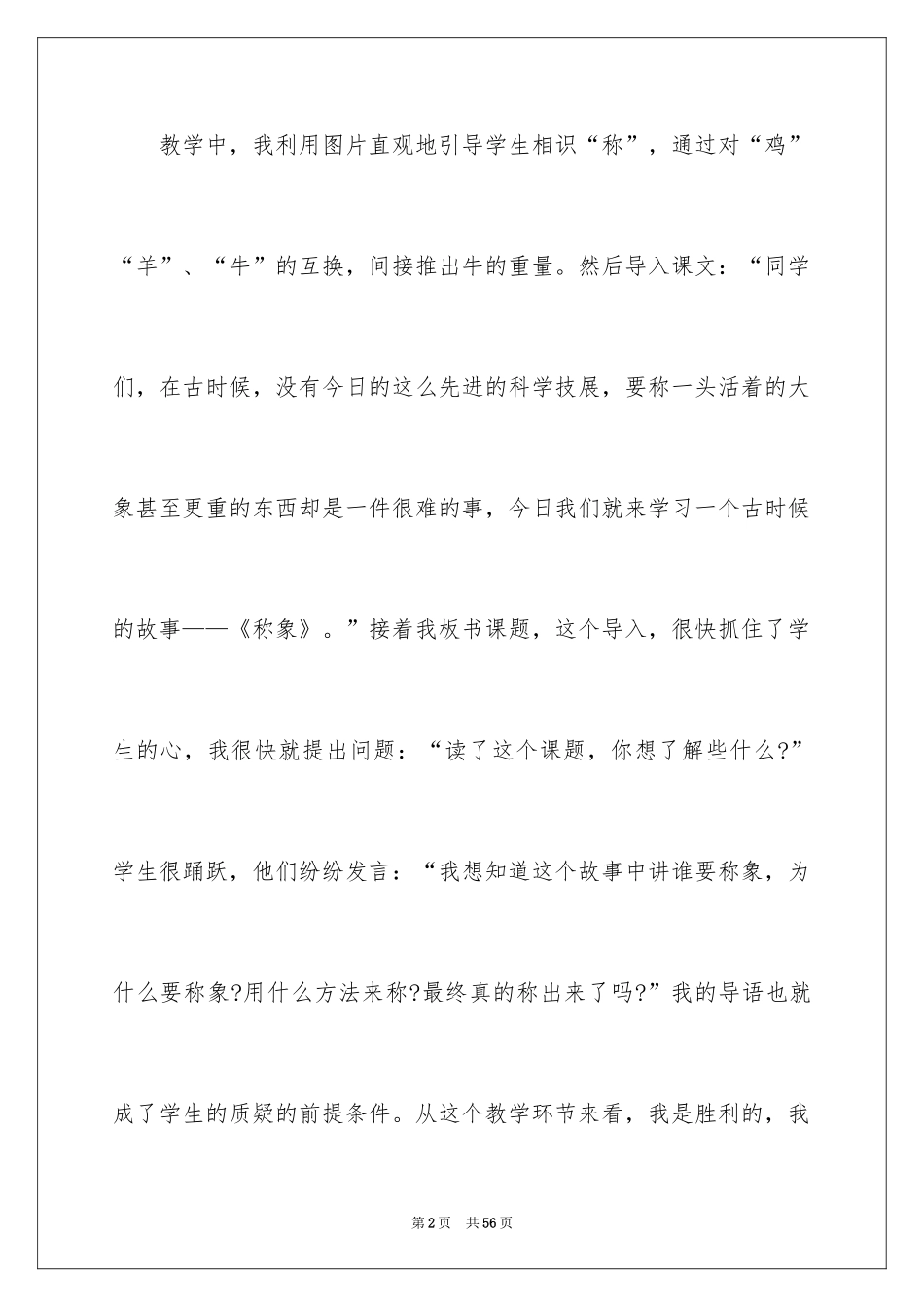 2024《曹冲称象》教学反思_6_第2页