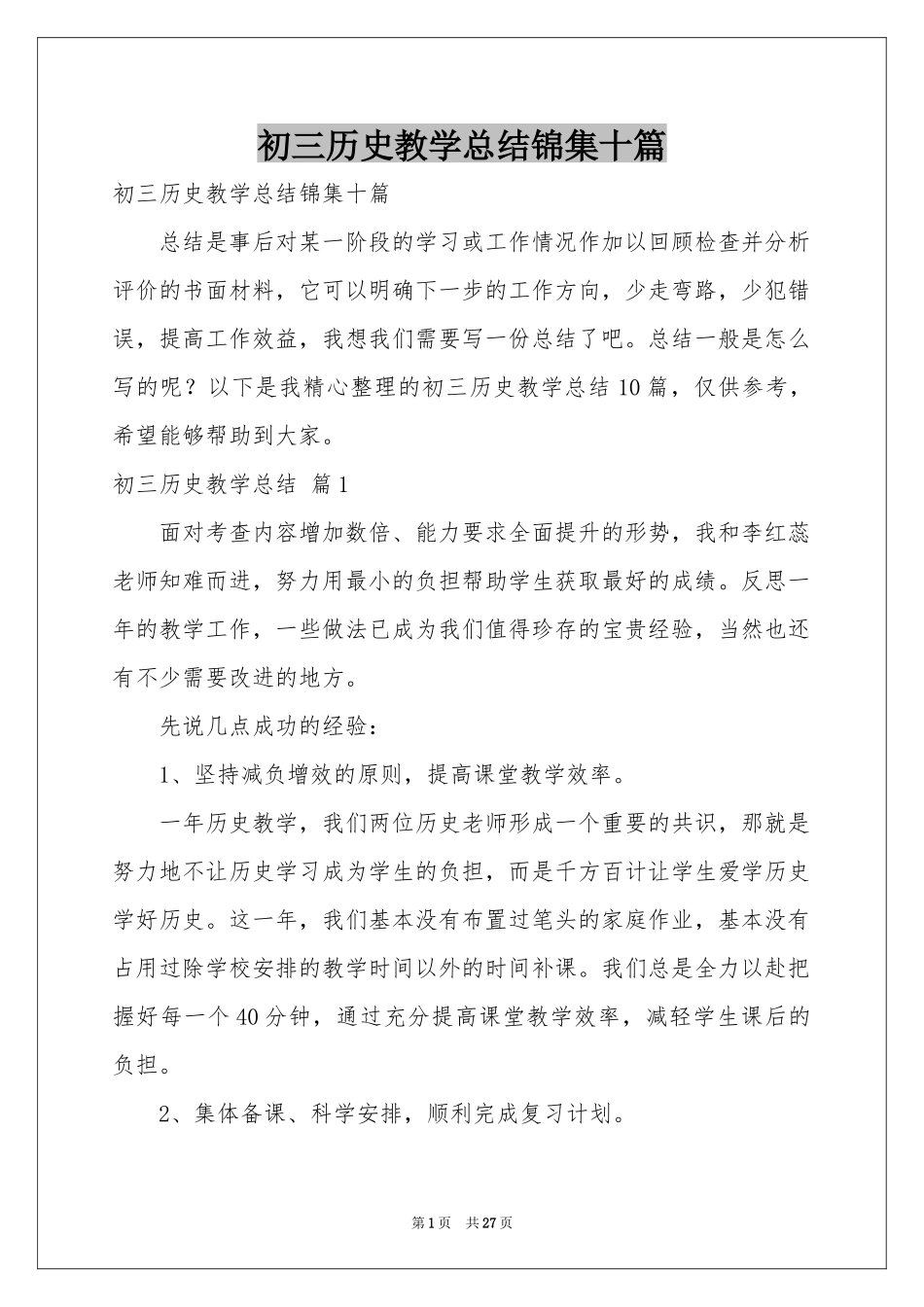 初三历史教学参考总结锦集十篇_第1页