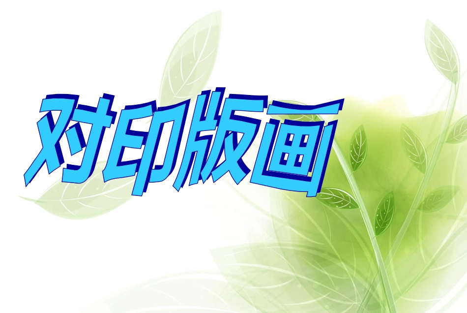 九课：对印版画_第1页