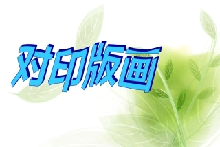 九课：对印版画