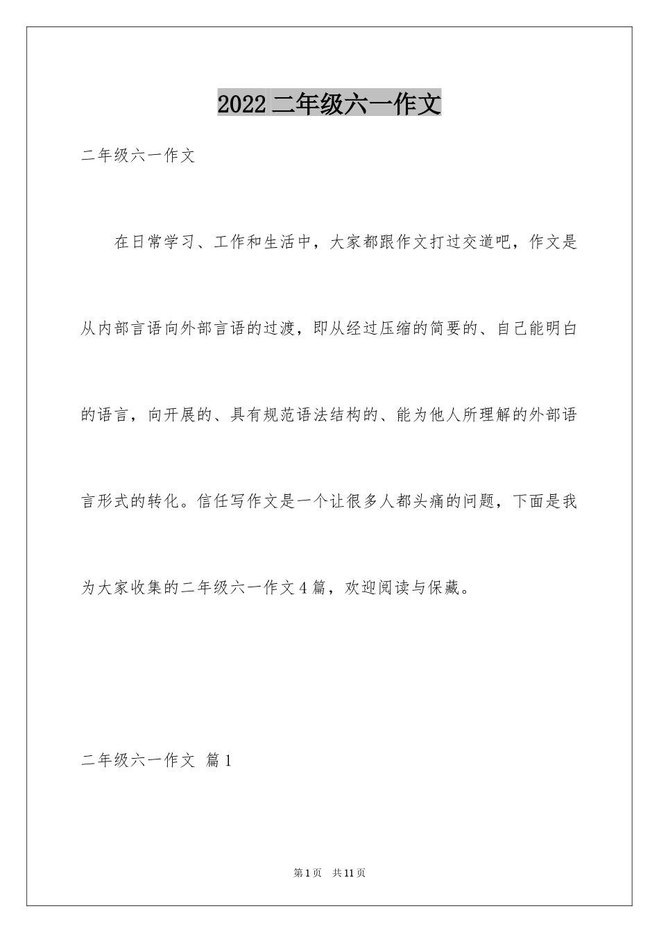 2024二年级六一作文_3_第1页