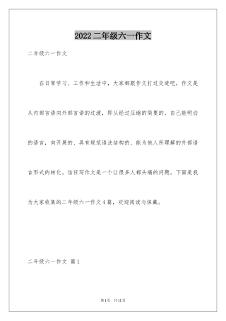 2024二年级六一作文_3