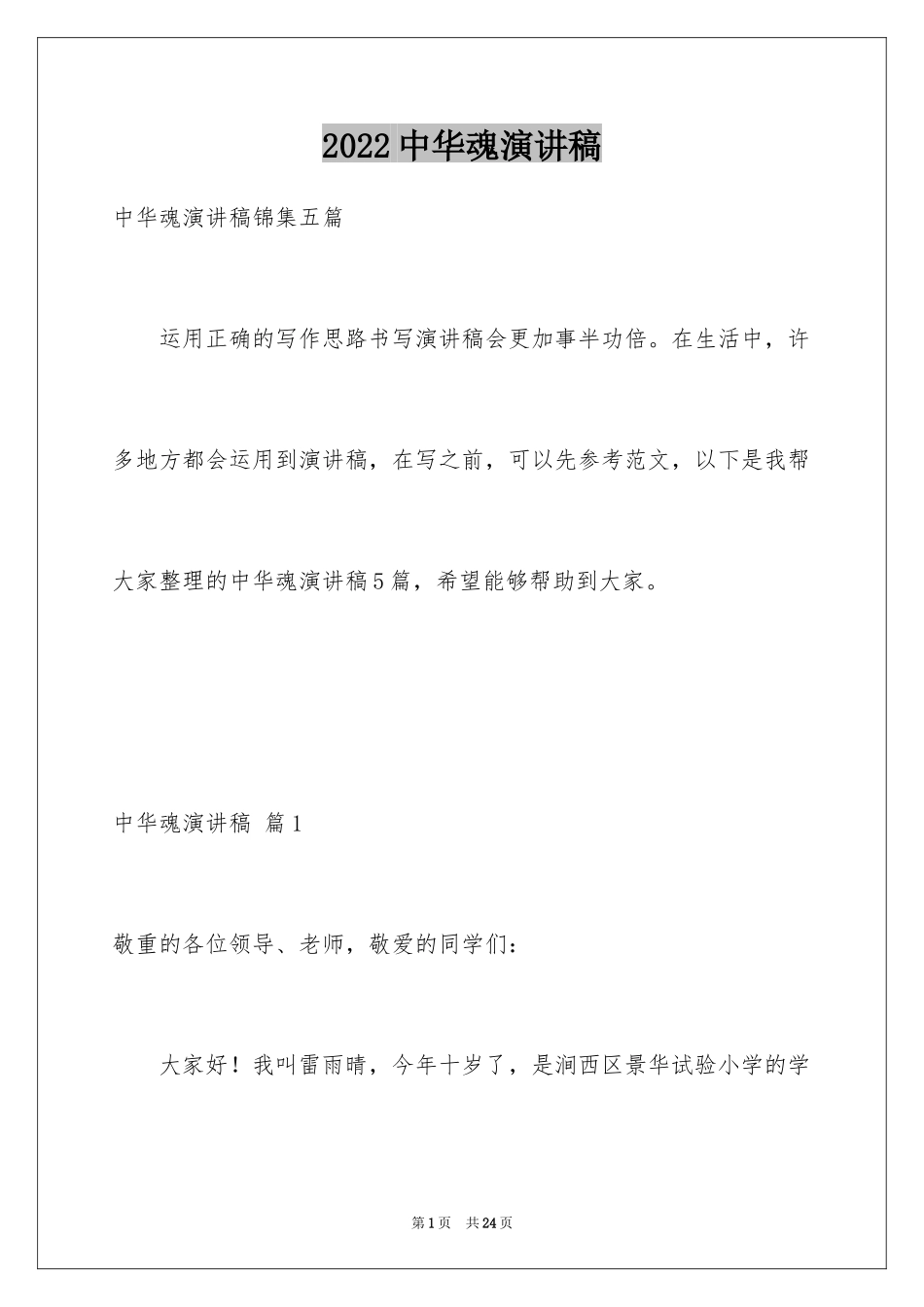 2024中华魂演讲稿_164_第1页