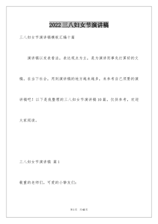 2024三八妇女节演讲稿_892