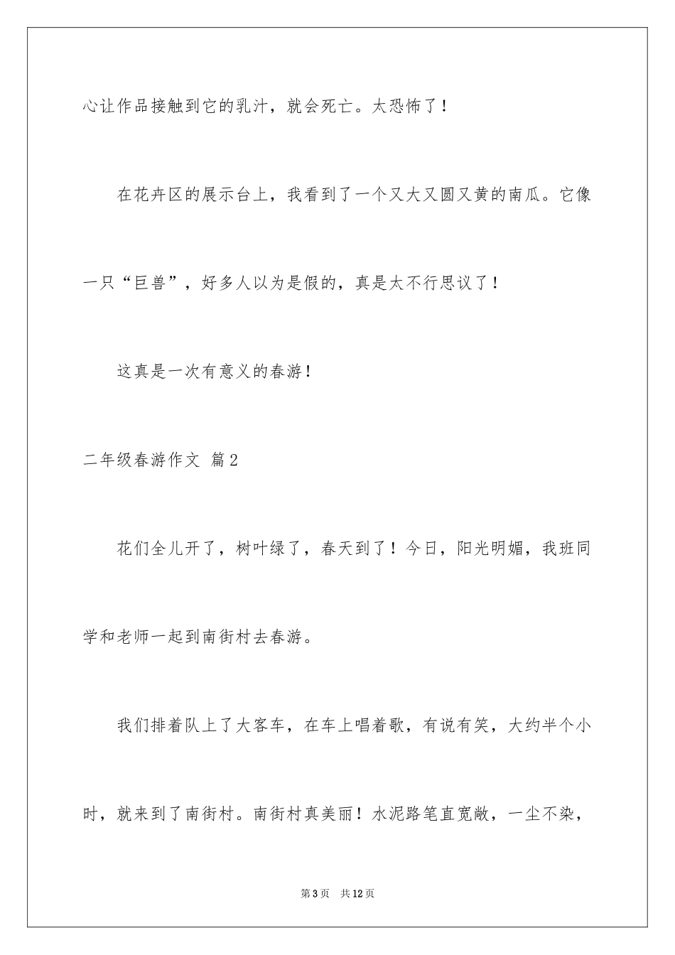 2024二年级春游作文_40_第3页