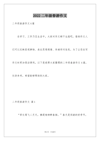 2024二年级春游作文_40