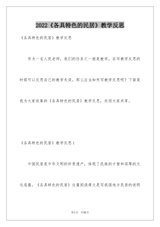 2024《各具特色的民居》教学反思_1