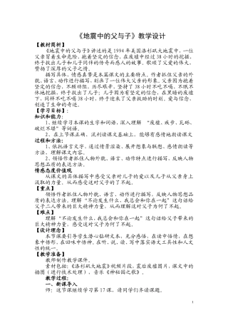 《地震中的父与子》教学设计