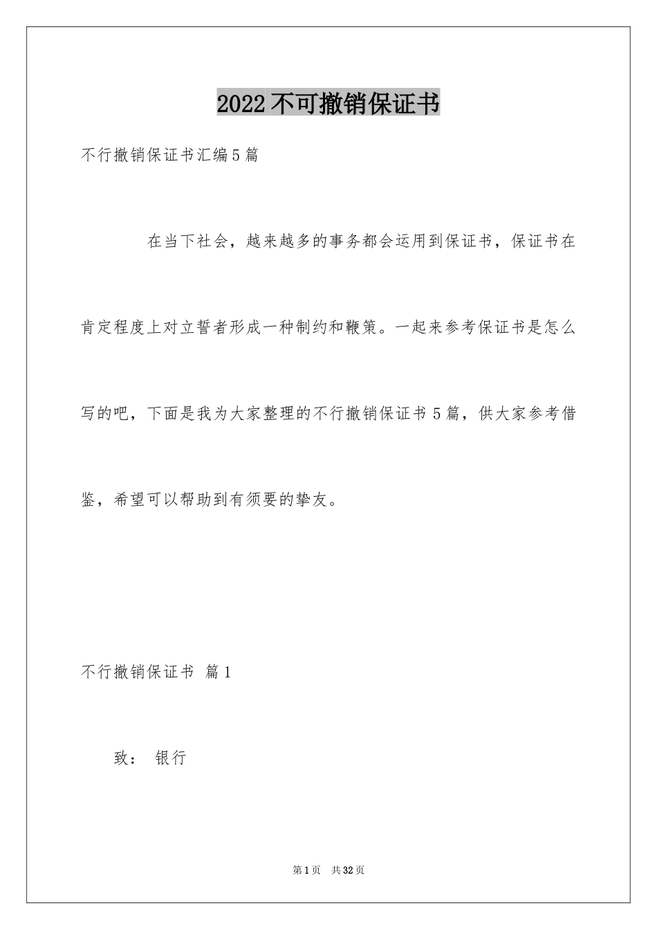 2024不可撤销保证书_12_第1页