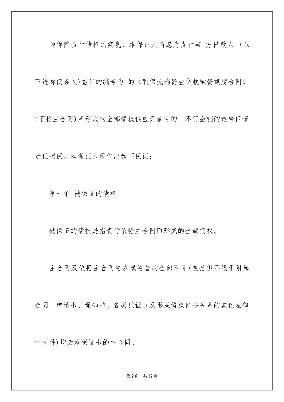 2024不可撤销保证书_12_第2页