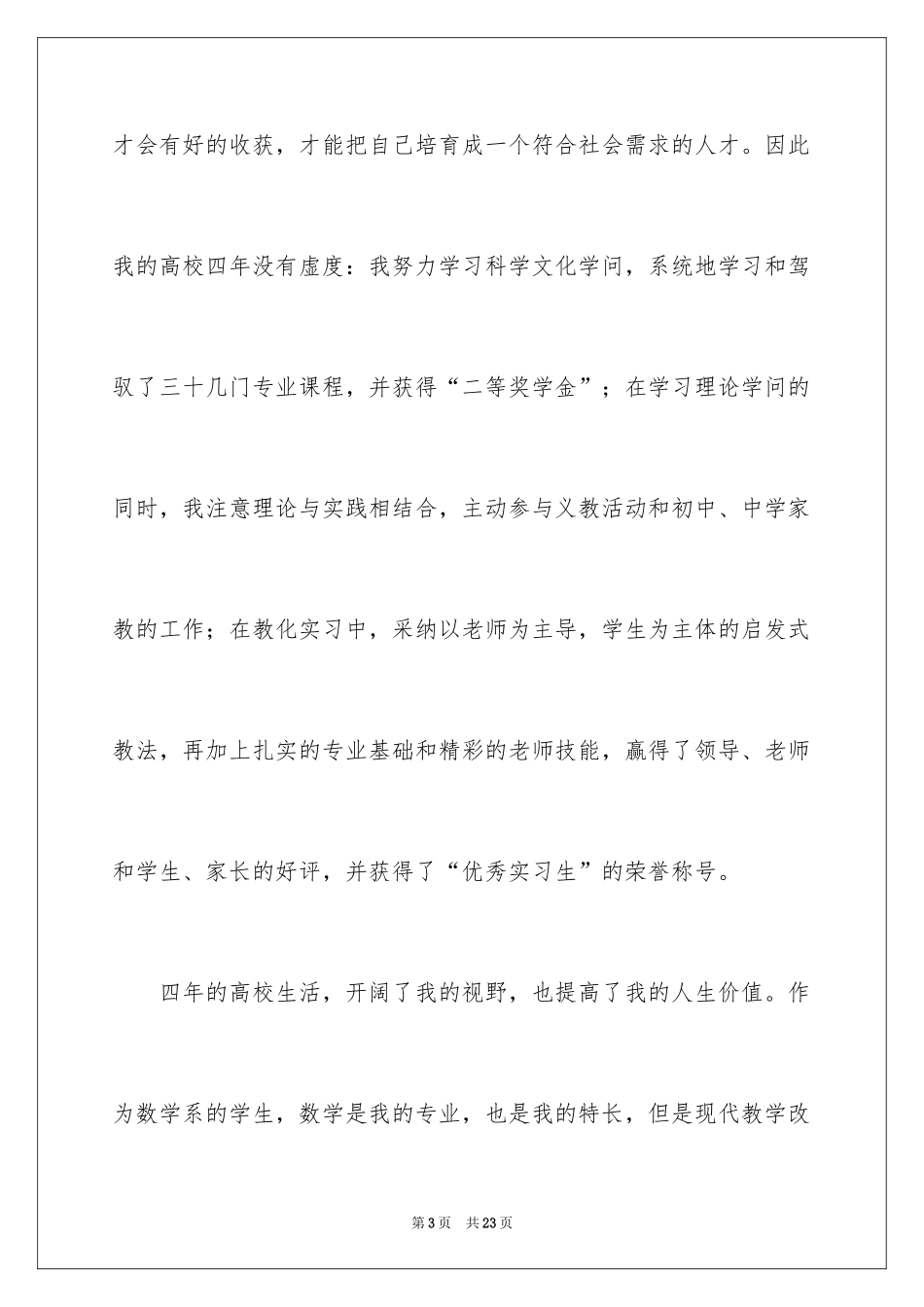 2024中学教师个人求职信_第3页