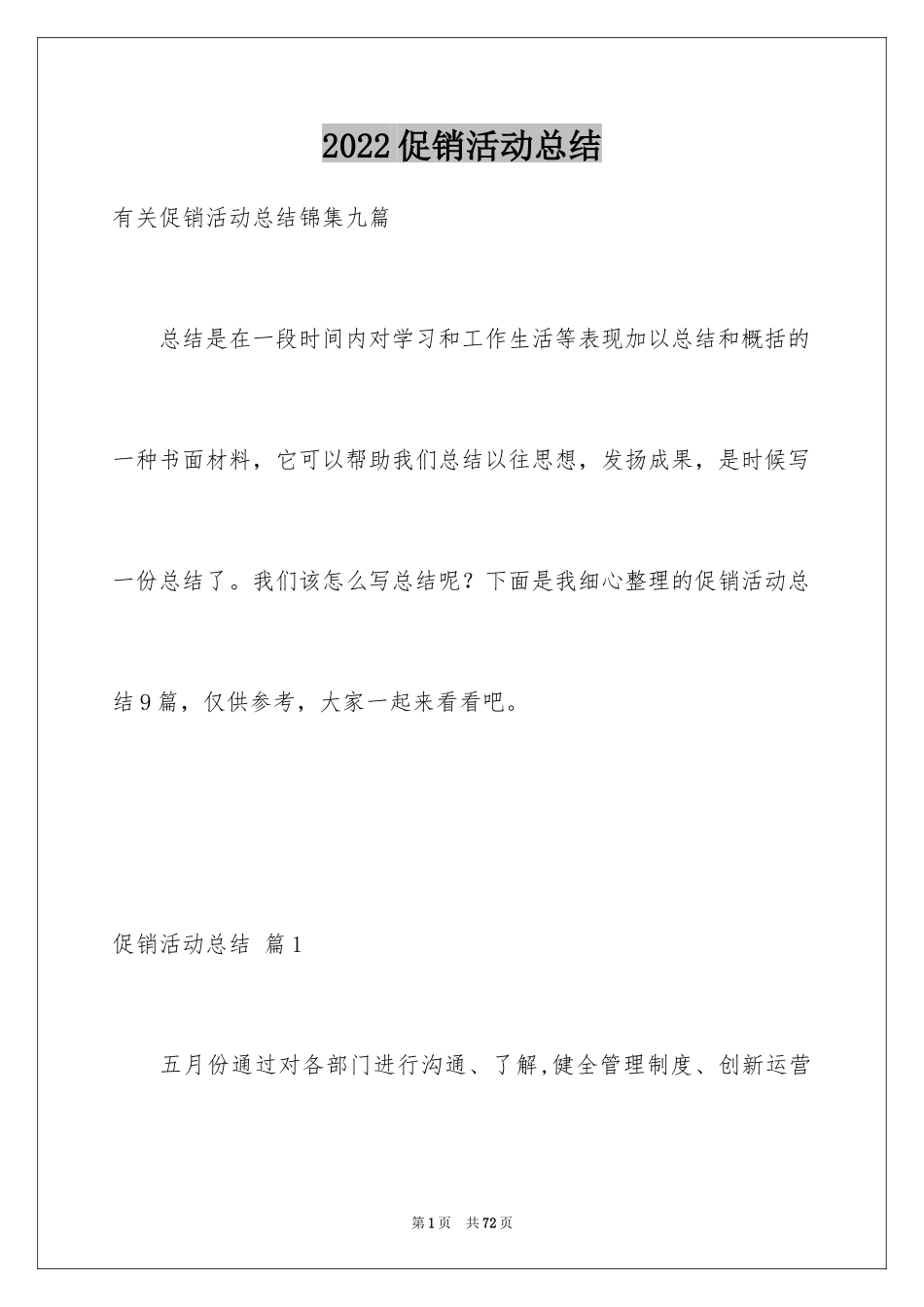 2024促销活动总结_37_第1页