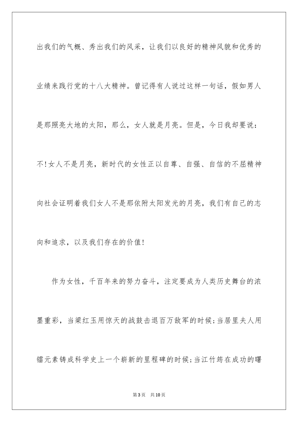 2024三八妇女节优秀妇联代表演讲稿_第3页