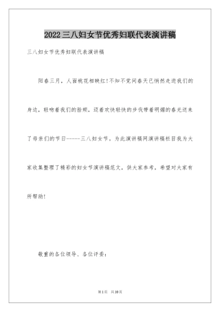 2024三八妇女节优秀妇联代表演讲稿