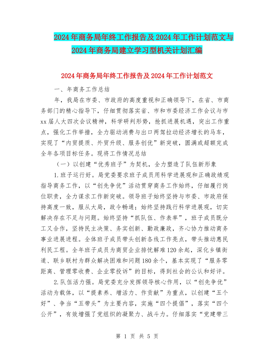 2018年商务局年终工作报告及2018年工作计划范文与2018年商务局建立学习型机关计划汇编_第1页
