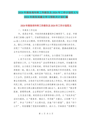 2018年商务局年终工作报告及2018年工作计划范文与2018年商务局建立学习型机关计划汇编