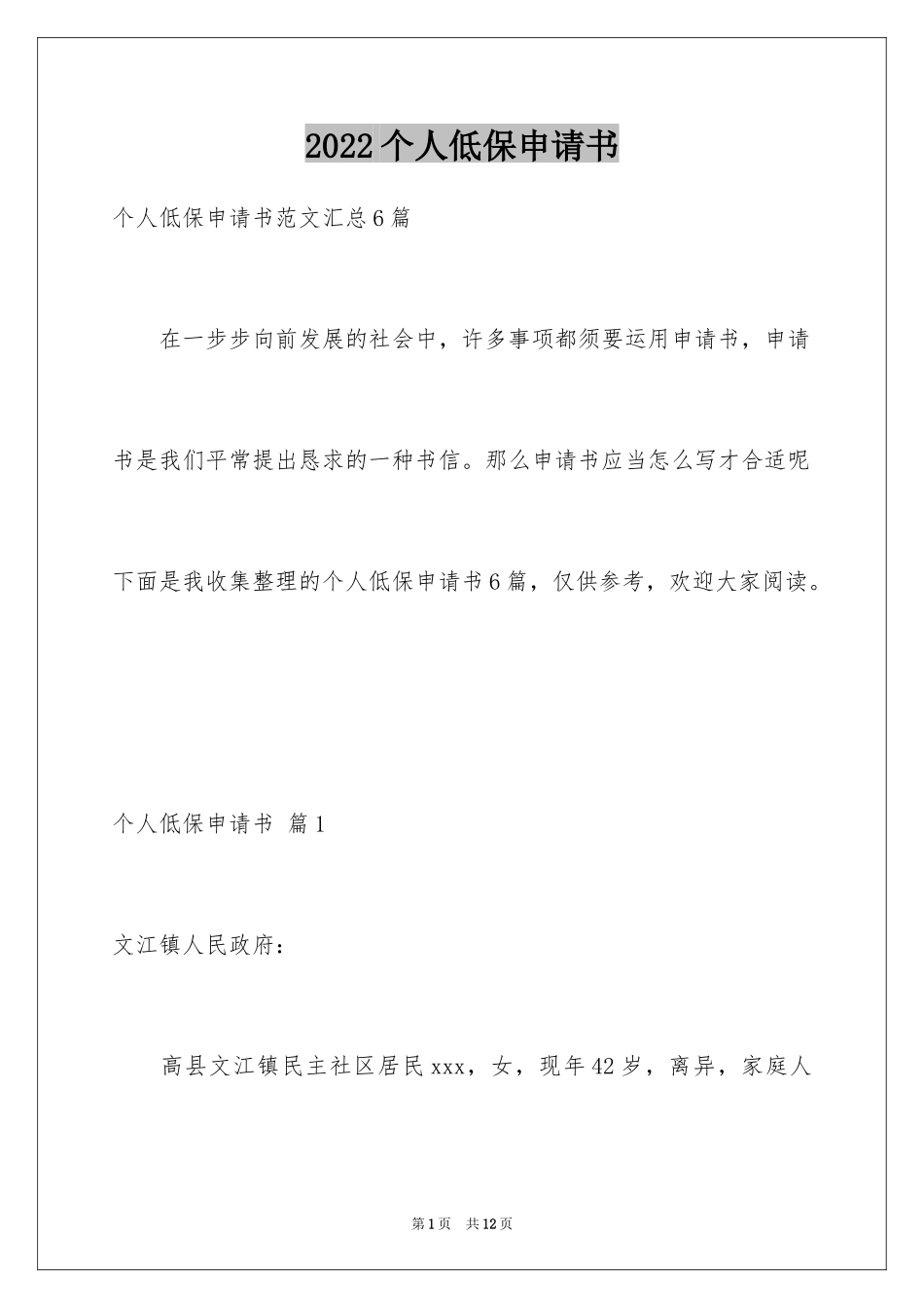 2024个人低保申请书_第1页