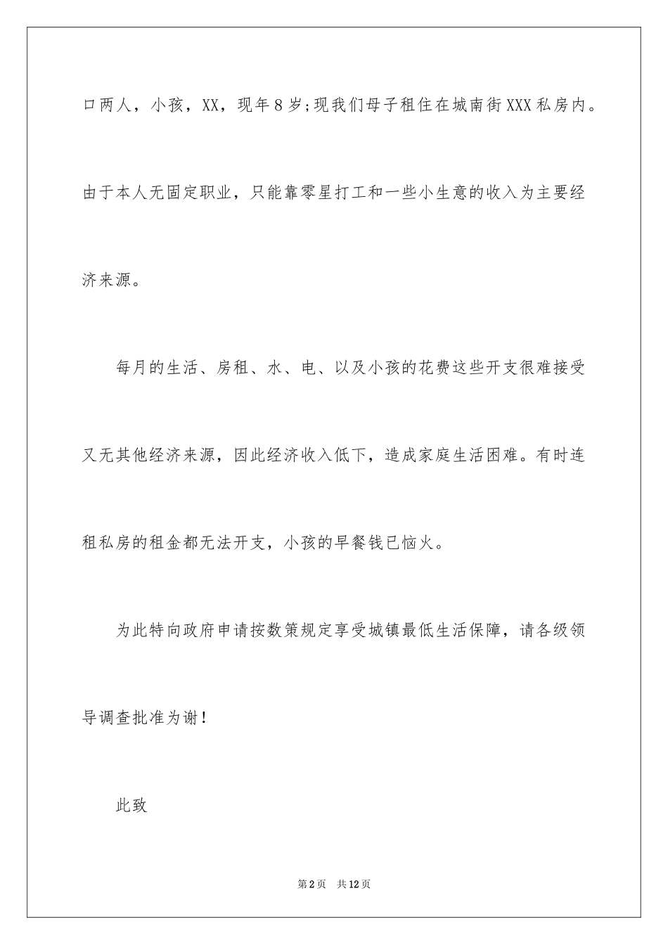 2024个人低保申请书_第2页