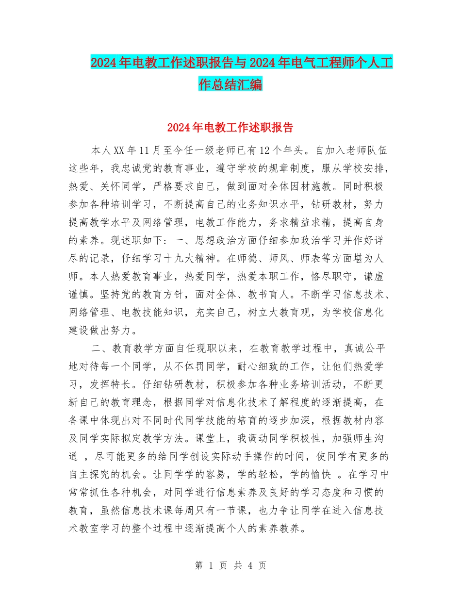 2024年电教工作述职报告与2024年电气工程师个人工作总结汇编_第1页
