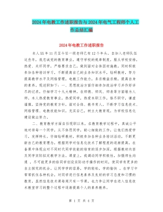 2024年电教工作述职报告与2024年电气工程师个人工作总结汇编