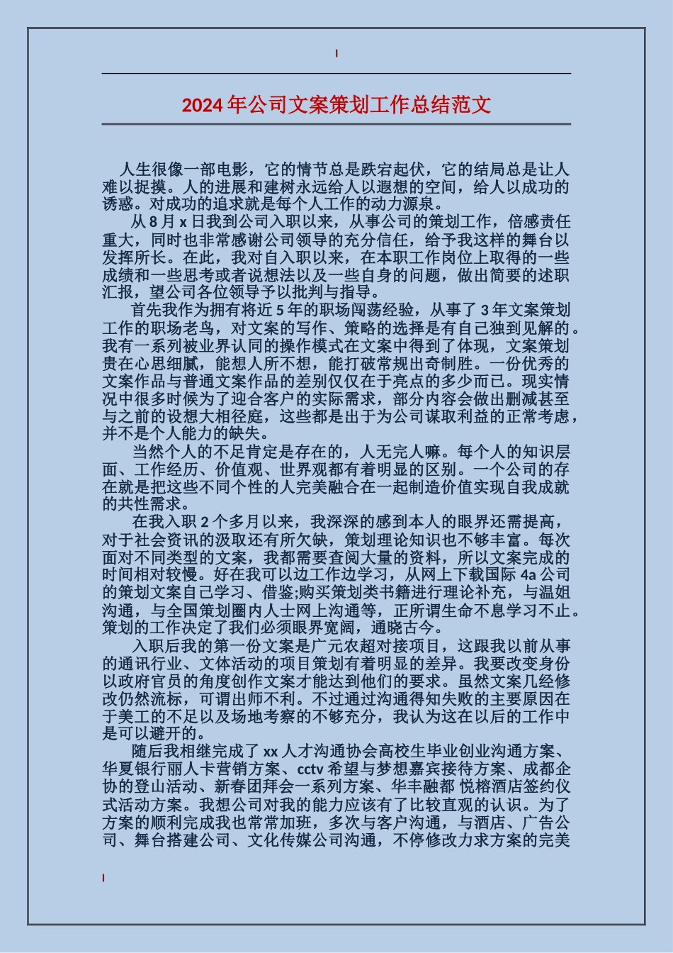 2017年公司文案策划工作总结范文_第1页