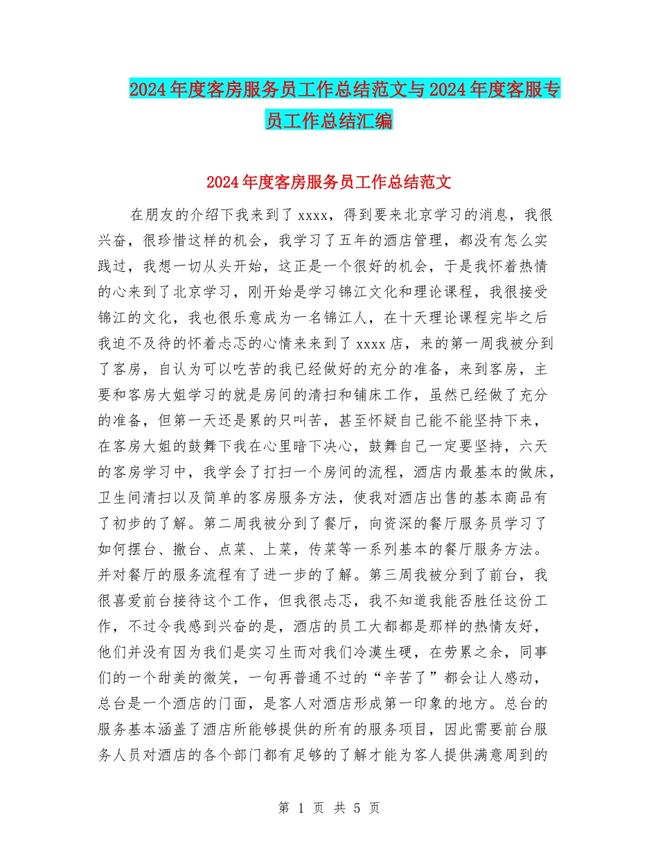 2024年度客房服务员工作总结范文与2024年度客服专员工作总结汇编_第1页