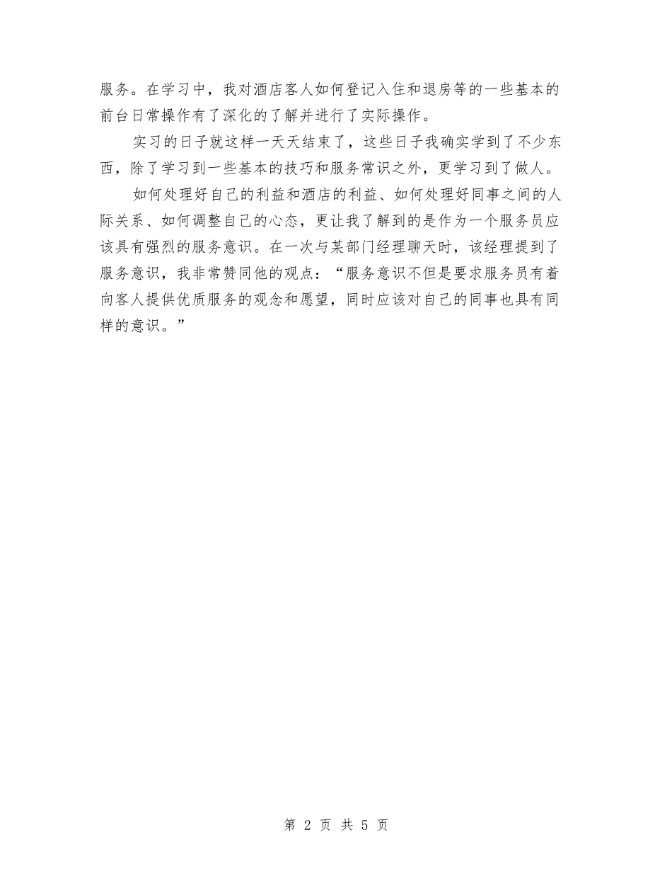 2024年度客房服务员工作总结范文与2024年度客服专员工作总结汇编_第2页