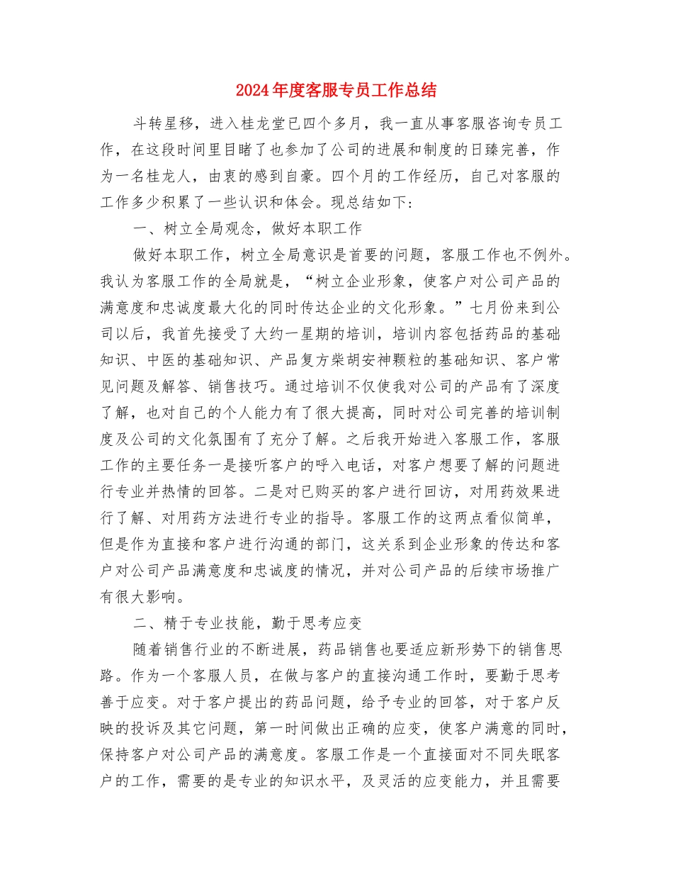 2024年度客房服务员工作总结范文与2024年度客服专员工作总结汇编_第3页