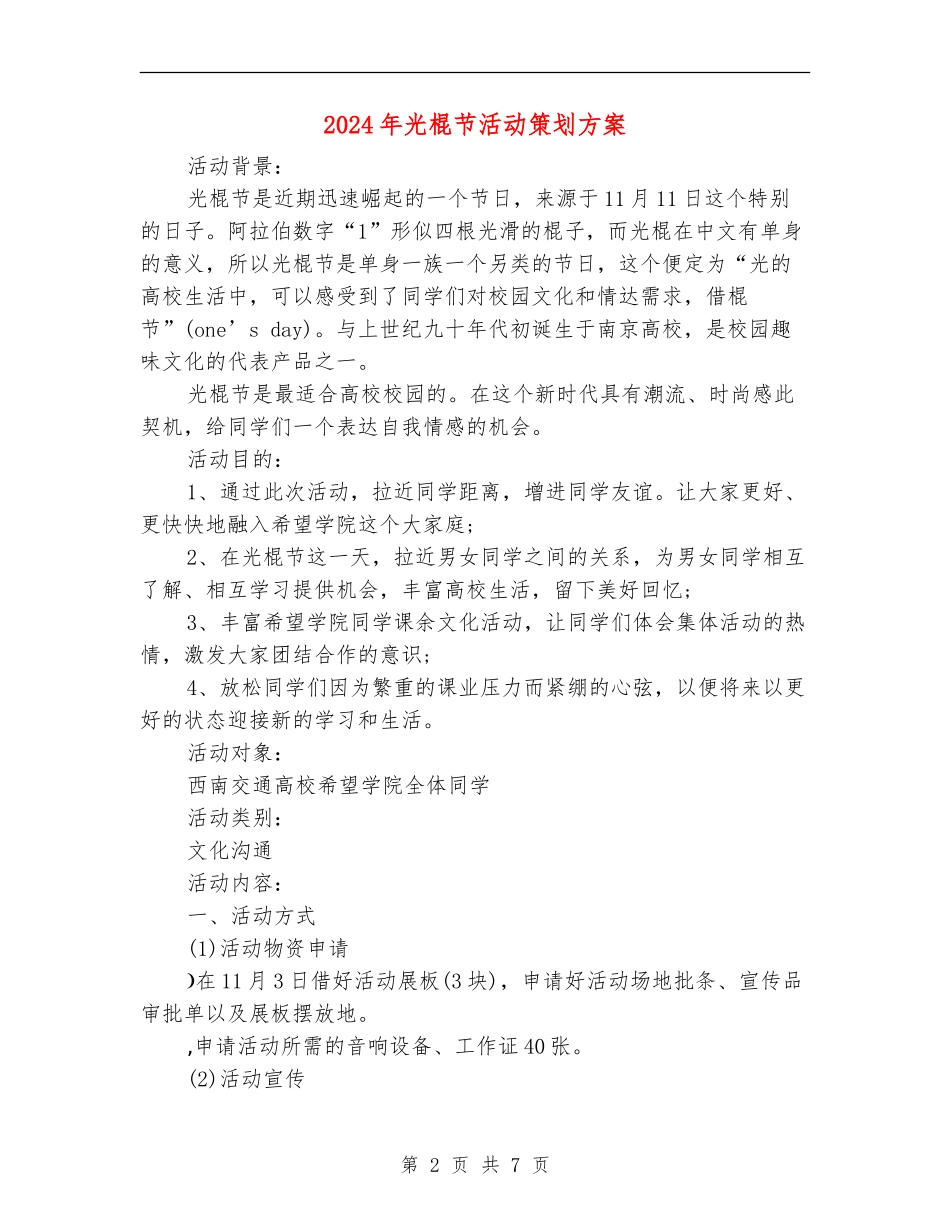 2024年光棍节活动策划方案_第2页