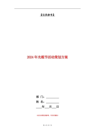 2024年光棍节活动策划方案