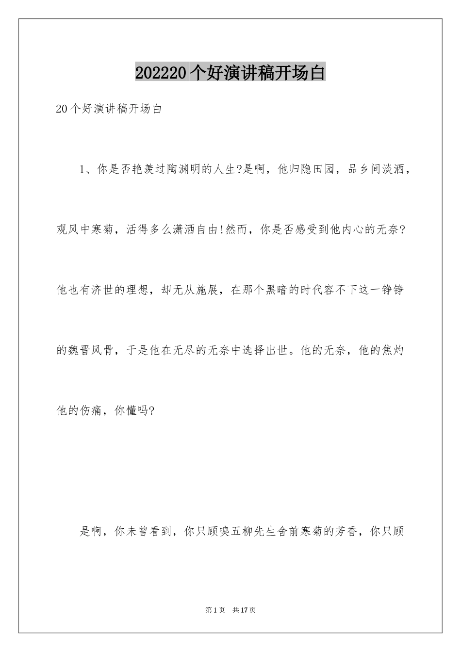 202420个好演讲稿开场白_第1页