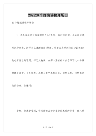 202420个好演讲稿开场白