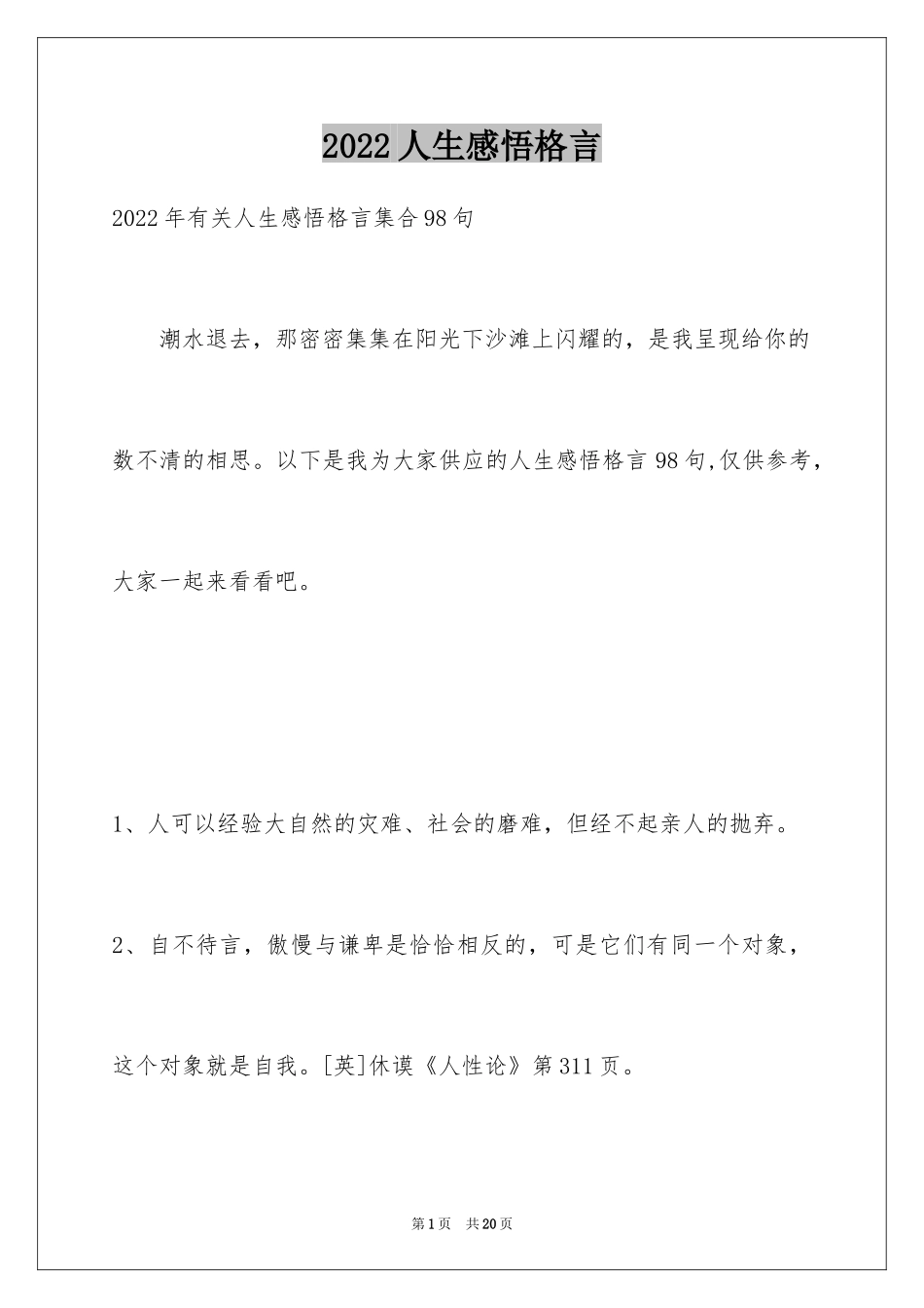 2024人生感悟格言_264_第1页