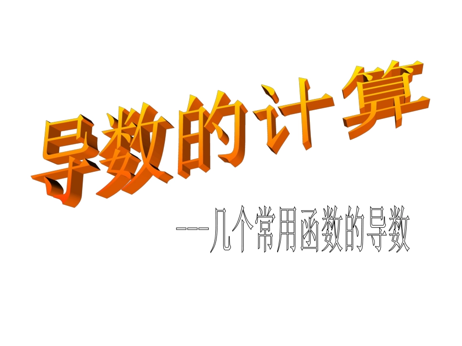 选修1-1导数的计算_第1页