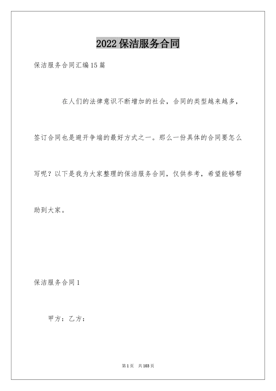 2024保洁服务合同_95_第1页