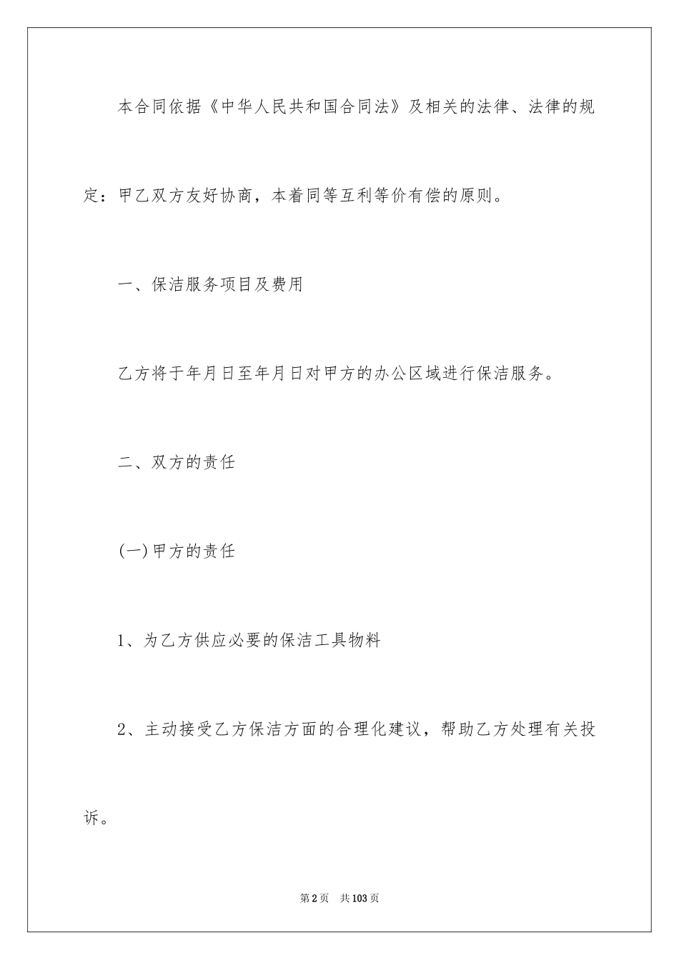 2024保洁服务合同_95_第2页