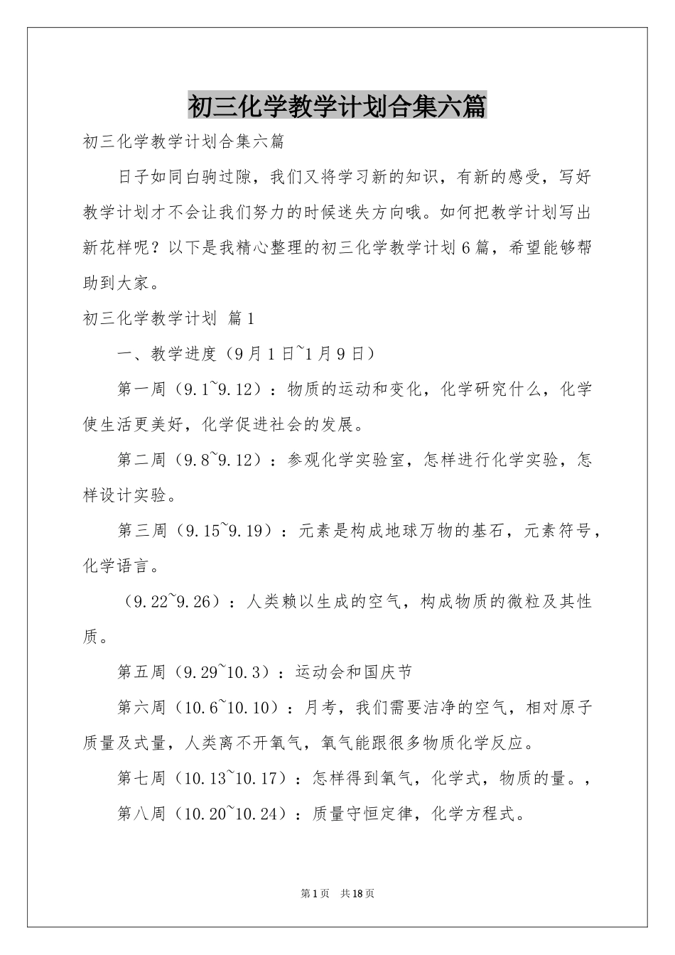 初三化学教学参考计划合集六篇_第1页