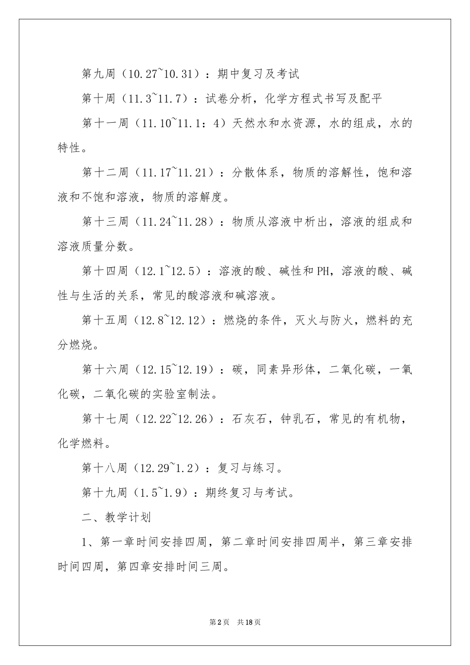 初三化学教学参考计划合集六篇_第2页
