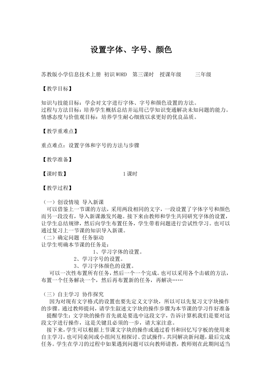 《字体,字号和颜色设置》教案_第1页