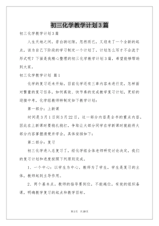 初三化学教学参考计划3篇