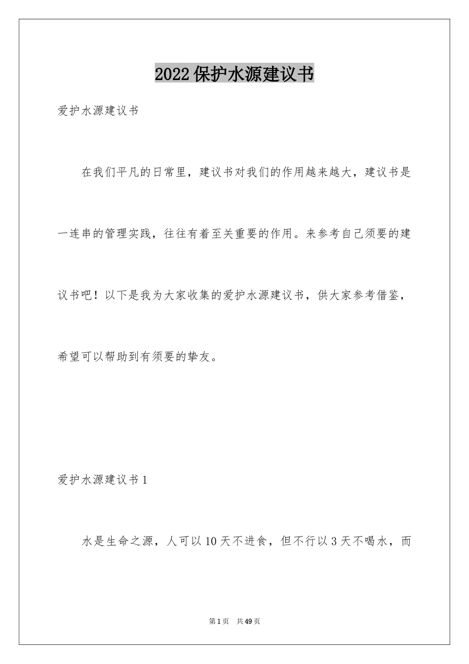 2024保护水源建议书_3_第1页