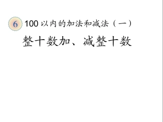 整十数加、减整十数 (2)