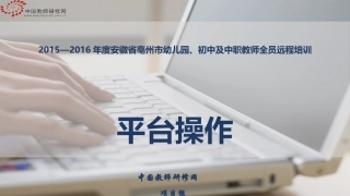 安徽亳州市幼儿园、初中及中职教师全员远程培训平台操作
