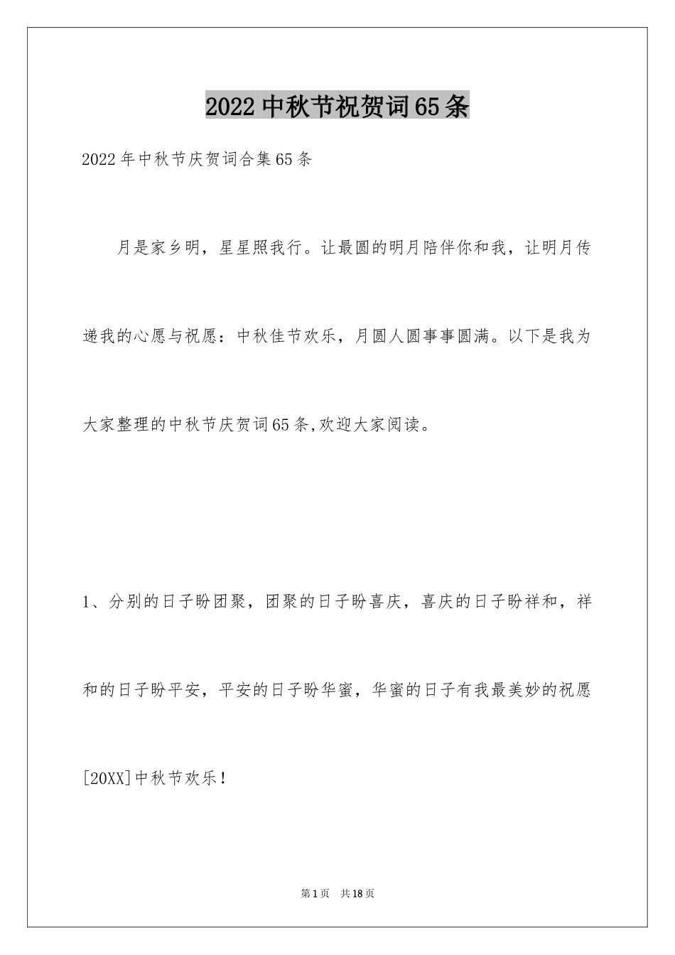 2024中秋节祝贺词65条_3_第1页