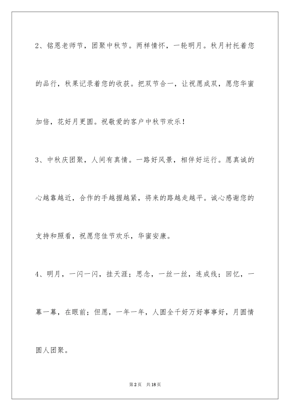 2024中秋节祝贺词65条_3_第2页