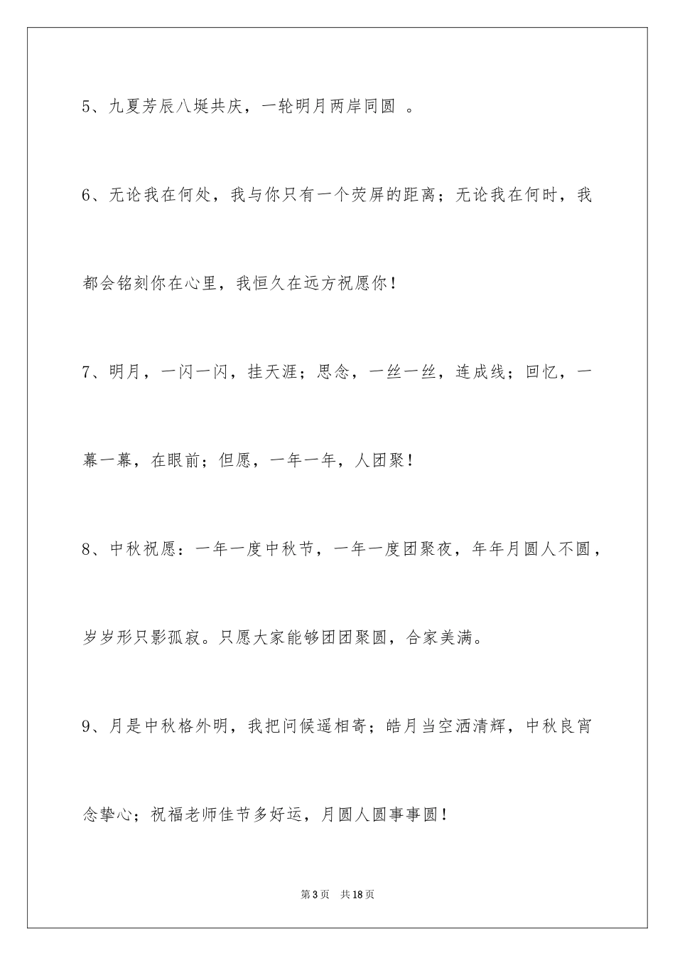 2024中秋节祝贺词65条_3_第3页
