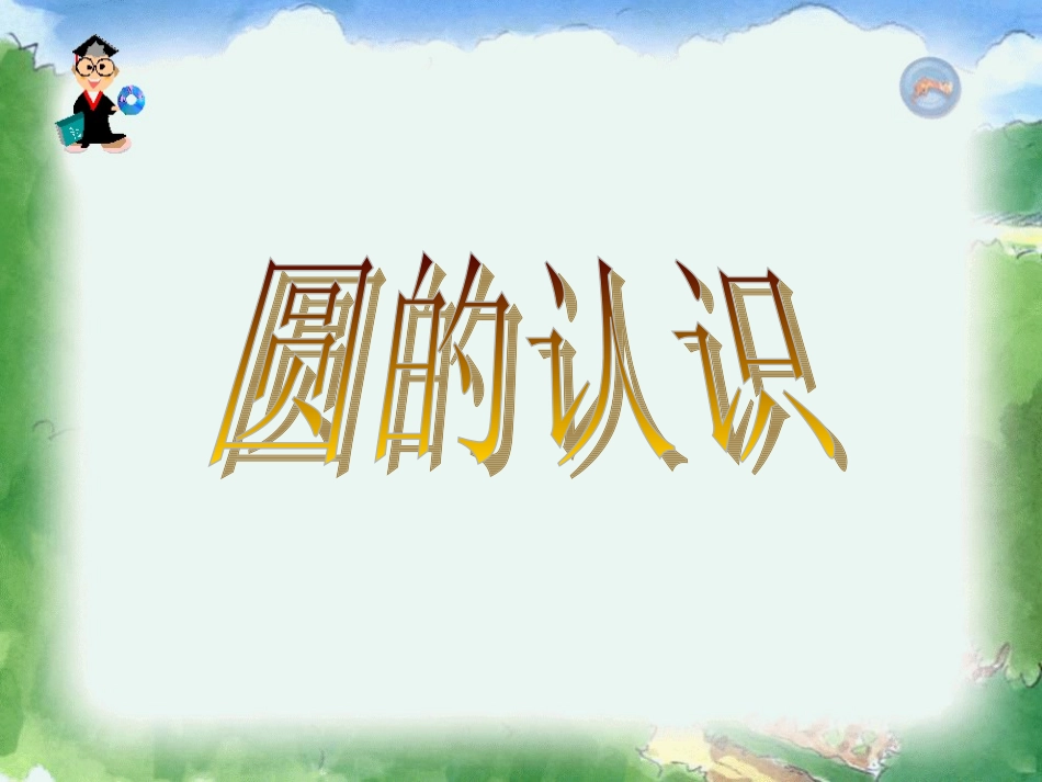 圆的认识 (5)_第1页