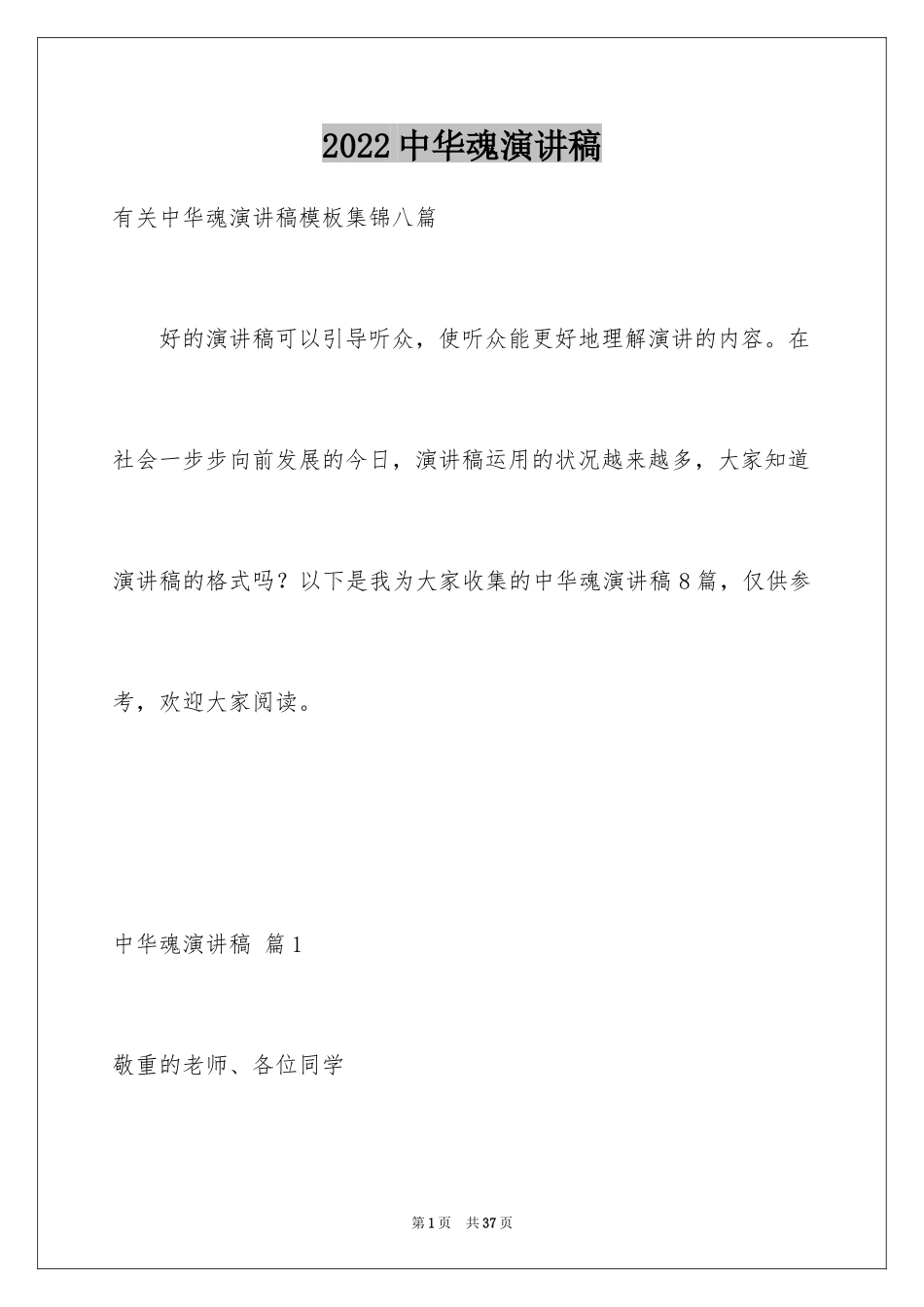 2024中华魂演讲稿_1086_第1页