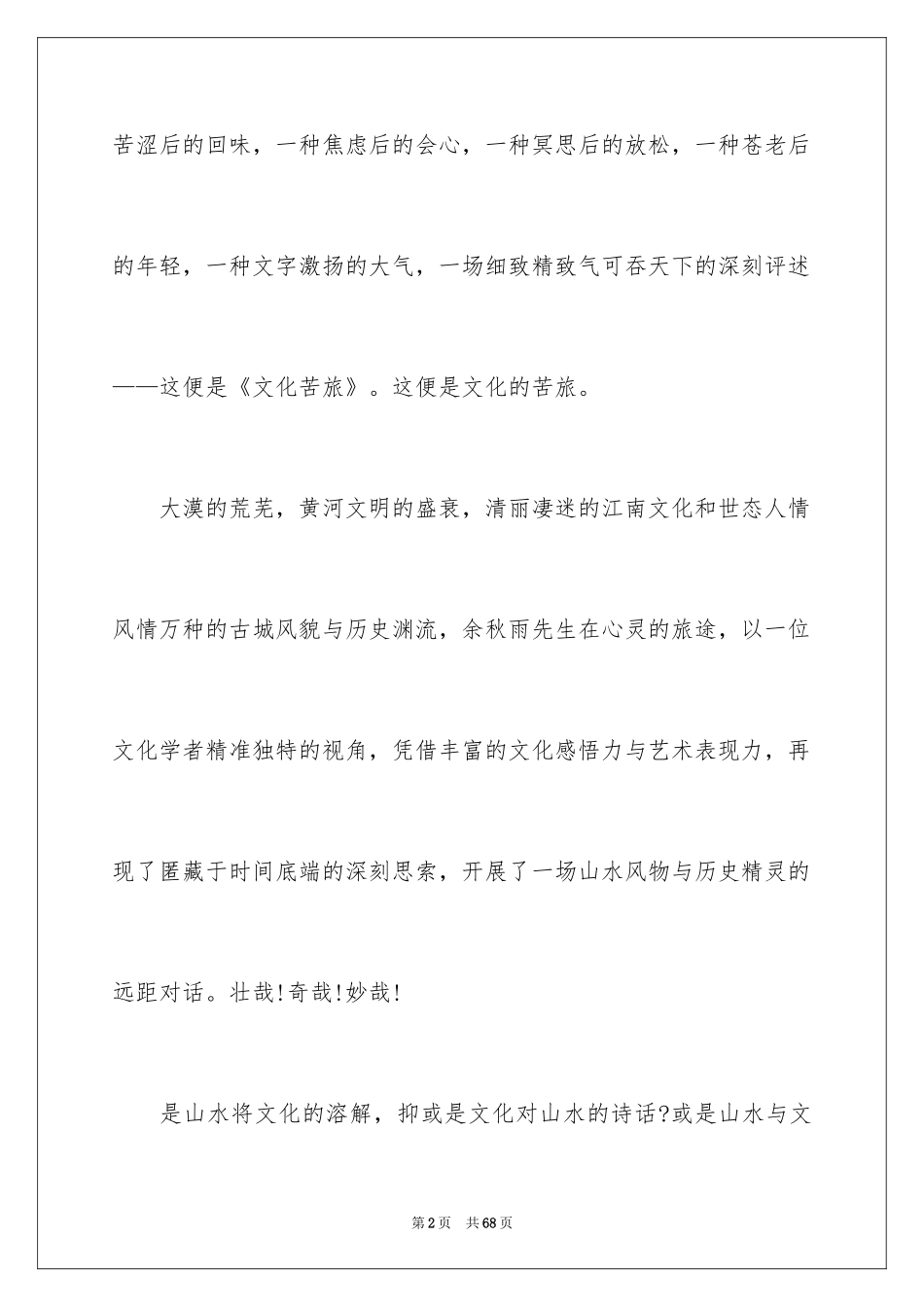 2024《文化苦旅》读书笔记_6_第2页